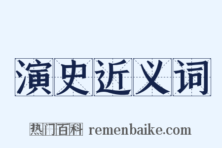 演史近义词是什么意思的图片